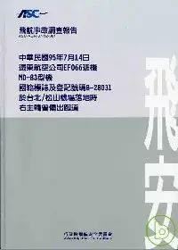 在飛比找博客來優惠-飛航事故調查報告:95年7月14日遠東航空公司EF066班機