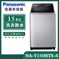 在飛比找誠品線上優惠-【Panasonic國際牌】15公斤 變頻直立式洗衣機-不鏽