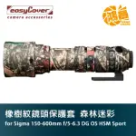 EASYCOVER 橡樹紋鏡頭保護套 FOR SIGMA 150-600 SPORT 森林迷彩 LENS OAK 槍套