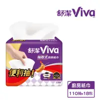 在飛比找鮮拾優惠-【舒潔】Viva抽取式廚房紙巾110抽x3包x6串/箱