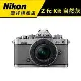 在飛比找遠傳friDay購物精選優惠-NIKON Z fc Kit16-50 自然灰ZFC