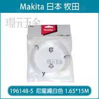 在飛比找樂天市場購物網優惠-MAKITA 牧田 196148-5 割草機 尼龍繩 白色 