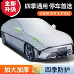 2024新款汽車衣 車頂用遮陽罩 半身前擋風玻璃擋 遮光防曬 防雨 塵隔熱 A6XH