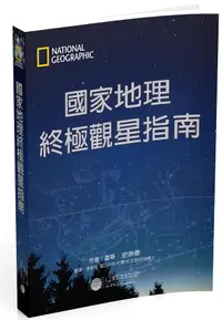 在飛比找誠品線上優惠-國家地理終極觀星指南