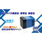 楊梅電池 太星電工 AA101 國外旅行用變壓器 變電器 轉壓器 (220V變110V) 過熱自動斷電保護