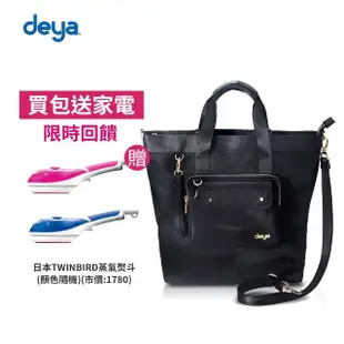 【deya】chic系列 渾然經典 大托特子母三用包 L(送:日本TWINBIRD手持式蒸氣熨斗-市價2280)