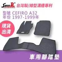 在飛比找蝦皮商城優惠-【STREET-R】汽車腳踏墊出清 CEFIRO A32 1