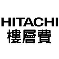 在飛比找蝦皮商城優惠-HITACHI 樓層費專用賣場 日立