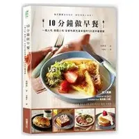 在飛比找金石堂優惠-10分鐘做早餐：一個人吃、兩人吃、全家吃都充滿幸福的120道