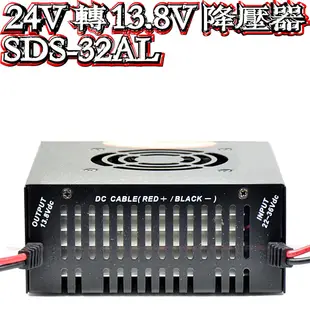 ☆波霸無線電☆加大電壓15V 大功率必備SDS-32AL 32A 24V轉13.8V 穩壓整流降壓器 大貨車遊覽車變壓器