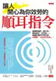 讓人開心為你效勞的順耳指令：做事勉強的、敷衍的、愛抱怨的、茫然的……部屬的罩門千奇百怪，你需要「下指令的技術」