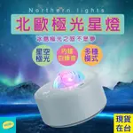 極光燈 極光 北極光 投影面積大 投影燈 小夜燈 白噪音 星盤燈 氣氛燈 星空燈 生日禮物 派對 交換禮物 星空投影燈