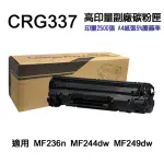 【NINESTAR】CANON CRG-337 高印量副廠碳粉匣 適用 MF232W MF244DW MF236N