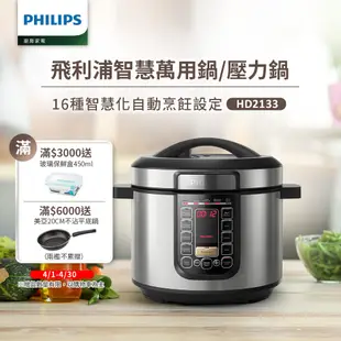 飛利浦PHILIPS 智慧萬用鍋HD2133/2136 (2款任選)