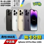 耍新機嚴選 | ★無卡分期★IPHONE 14 PRO MAX 128G 中古機