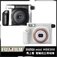 在飛比找PChome24h購物優惠-富士 FUJIFILM instax WIDE 300 寬幅