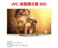 在飛比找Yahoo!奇摩拍賣優惠-JVC 55吋 4K連網 液晶顯示器+視訊盒/液晶電視 55