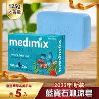 在飛比找Yahoo奇摩購物中心優惠-MEDIMIX 印度當地內銷版 皇室藥草浴美肌皂 藍寶石沁涼