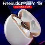 FREEBUDS3貼紙華為FREEBUDS4/4E防塵華為耳機貼紙防鐵銹生成FREEBUDS充電盒4內蓋金屬貼片華為保護套清潔貼膜