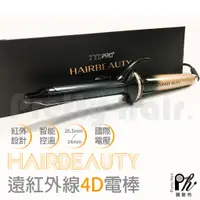 在飛比找蝦皮購物優惠-【麗髮苑】熱銷電棒 HAIRBEAUTY 3D 4D 電捲棒