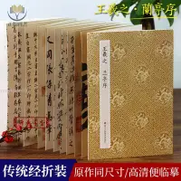 在飛比找蝦皮購物優惠-【正版塑封】王羲之蘭亭序行書毛筆字帖 經折裝 天下三大行書毛