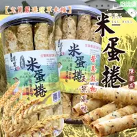 在飛比找樂天市場購物網優惠-宜蘭小農陳家庄 黑芝麻 三星蔥口味米蛋捲 減糖無負擔 無麩 