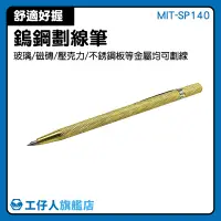 在飛比找蝦皮購物優惠-MIT-SP140 鑽石劃線筆 鎢鋼劃線筆 大理石 工業記號