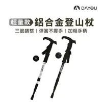 在飛比找蝦皮商城優惠-【DAYOU】登山杖 輕量鋁合金 三節直柄 伸縮登山杖 軟木