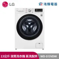 在飛比找蝦皮購物優惠-鴻輝電器| LG樂金 WD-S13VDW  13公斤 滾筒蒸