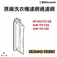 在飛比找蝦皮購物優惠-【現貨·快速出貨】MITSIBISHI 三菱原廠洗衣機濾網過