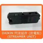日本 DAIKIN 空氣清淨機 MC55USCT MC55U-W 閃流組件 放電板 STREAMER UNIT 大金