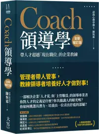 在飛比找PChome24h購物優惠-Coach領導學：帶人才超越「現在職位」的企業教練（全新增訂