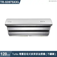 在飛比找有閑購物優惠-莊頭北【TR-5397SXXL】120cmTurbo增壓直吸