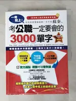 【書寶二手書T1／進修考試_J1K】一考就上!考公職一定要會的3000單字_蘇秦