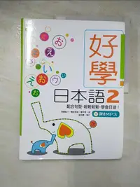 在飛比找露天拍賣優惠-【露天書寶二手書T1/語言學習_JGJ】好學日本語2_附MP