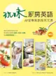 玩味廚房英語: 48堂專業廚房英文課 (附MP3)