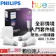 Philips 飛利浦 PH002 Hue 全彩情境入門套件組 A60燈泡+橋接器 燈泡 LED 彩色 公司貨