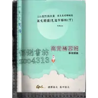 在飛比找蝦皮購物優惠-5佰俐J 無出版日《110 英文閱讀/克漏字解析 (下)》張