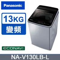 在飛比找蝦皮購物優惠-【Panasonic 國際牌】NA-V130LB-L  13