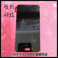 在飛比找蝦皮購物優惠-適用於糖果SUGAR Y7 MAX Y7MAX 螢幕總成 面