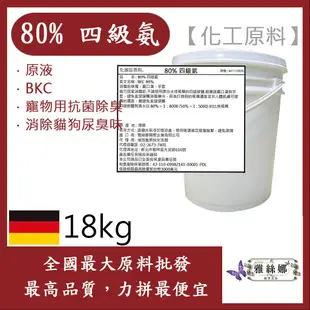 雅絲娜 80% 四級氨 四級銨 18kg 原液 BKC 寵物用抗菌除臭 消除貓狗尿臭味 化工原料