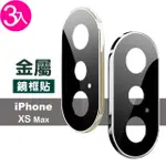 IPHONE XS MAX 質感電鍍金屬手機鏡頭框保護貼(3入 XSMAX鋼化膜 XSMAX保護貼)