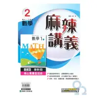 在飛比找樂天市場購物網優惠-康軒國中麻辣講義數學1下