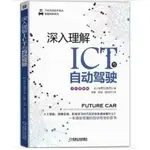 簡體書 深入理解ICT與自動駕駛（全彩圖解版）