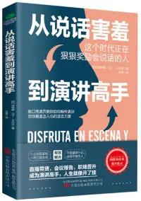 在飛比找博客來優惠-從說話害羞到演講高手