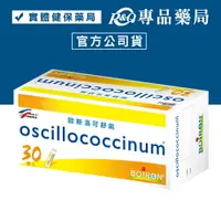 在飛比找樂天市場購物網優惠-BOIRON 歐斯洛可舒能 oscillococcinum 