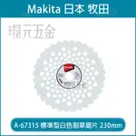 牧田 MAKITA A-67315 標準型 白色割草鋸片 230*25.4MM*32T 鎢鋼鋸片 割草機刀片 鋸片 割草鋸片 農機 配件