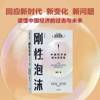 在飛比找Yahoo!奇摩拍賣優惠-剛性泡沫增訂版 朱寧著 2018年孫冶方獎獲獎作品全新增訂 