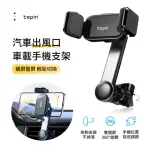 【TEPIN】萬向汽車出風口車載手機支架 360度旋轉 不擋空調風 車用導航支架