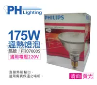 在飛比找松果購物優惠-【PHILIPS飛利浦】175W 220V E27 紅外線溫